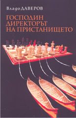 Господин директорът на пристанището