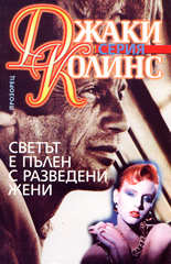 Светът е пълен с разведени жени