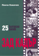 25 български филма ЗАД КАДЪР