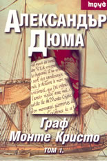 Граф Монте Кристо - том 1