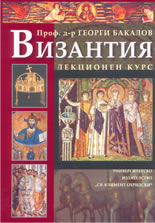 Византия - лекционен курс