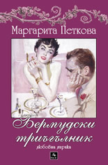 Бермудски триъгълник: Любовна лирика