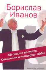 Борислав Иванов: 55 сезона на пулта; 3000 спектакли и концерти + DVD