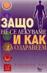 Защо не се лекуваме и как да оздравеем