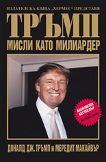Тръмп: Мисли като милиардер
