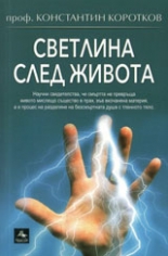 Светлина след живота