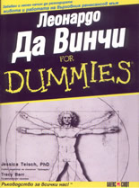 Леонардо Да Винчи For Dummies
