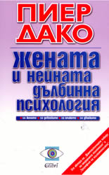 Жената и нейната дълбинна психология