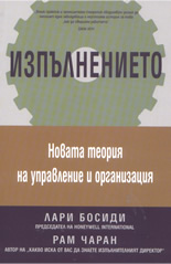 Изпълнението: новата теория на управление и организация