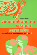 Съчетаване на храни с напитки: най-добрите комбинации от А до Я