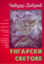 Унгарски светове