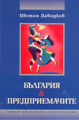 България & Предприемачите