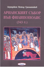 Арианският събор във Филипополис (343г.)