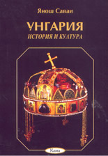 Унгария: история и култура