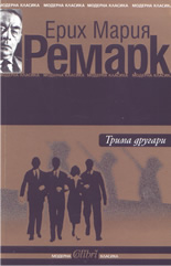 Трима другари