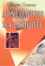 Археология на езиците