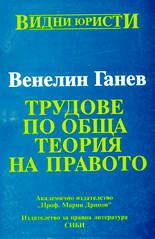 Трудове по обща теория на правото