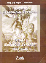 История на държавата и правото - Третата българска държава 1878-1944