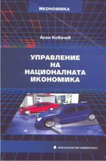 Управление на националната икономика