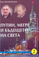 Путин, Мегре и бъдещето на света