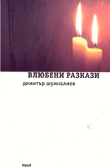 Влюбени разкази