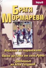Войната на таралежите. Васко да Гама от село Рупча. Дневникът на Асен Газурков