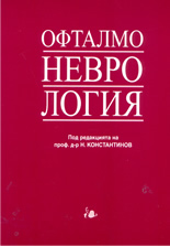 Офталмоневрология