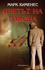 Цветът на закона