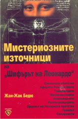 Мистериозните източници на "Шифърът на Леонардо"