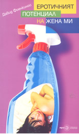 Еротичният потенциал на жена ми