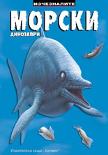 Изченалите: Морски динозаври