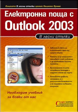 Електронна поща с Outlook 2003