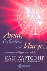 Анна, бабата на Иисус: Послание за Мъдрост и Любов