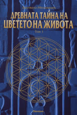 Древната тайна на Цветето на Живота - том 1