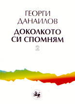 Доколкото си спомням - 2