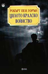 Цялото кралско войнство