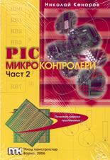 PIC Микроконтролери - част 2
