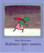 Жабокът през зимата