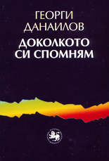 Доколкото си спомням