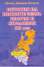История на ниските земи: Белгия и Холандия XX век
