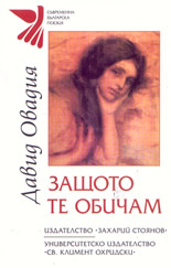 Защото те обичам