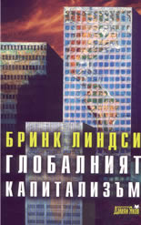 Глобалният капитализъм