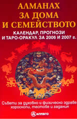 Алманах за дома и семейството