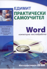 Практически самоучител: Word - компютърна текстообработка -  интерактивен CD-ROM