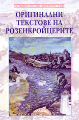 Оригинални текстове на Розенкройцерите
