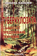 Туберколозата - същност, предпазване, лекуване