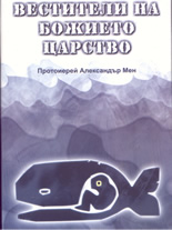 Вестители на Божието царство