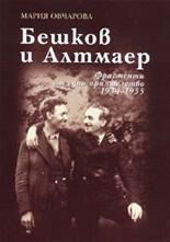 Бешков и Алтмаер:Фрагменти от едно приятелство 1934 - 1955