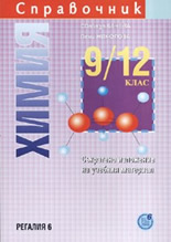 Справочник: Химия 9/12 клас. Съкратено изложение на учебния материал
