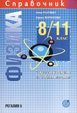 Справочник: Физика 8/11 клас: Съкратено изложение на учебния материал